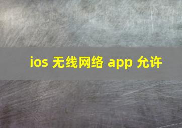 ios 无线网络 app 允许